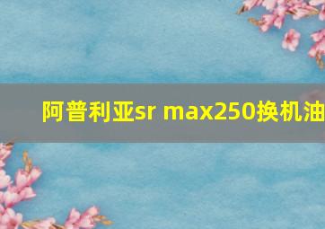 阿普利亚sr max250换机油